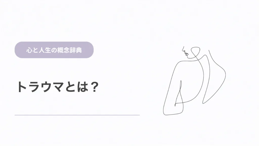 トラウマとは？心的外傷の意味と影響