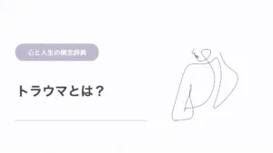 トラウマとは？心的外傷の意味と影響