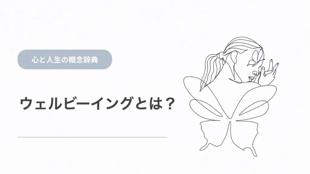 ウェルビーイングとは？幸福感との違いから「よく生きる」を考える