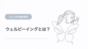 ウェルビーイングとは？幸福感との違いから「よく生きる」を考える