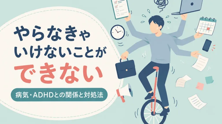 やらなきゃいけないことができない理由と対処法のアイキャッチ画像