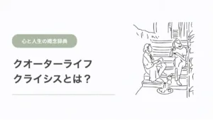 クォーターライフクライシスとは？