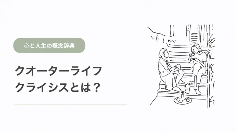 クォーターライフクライシスとは？
