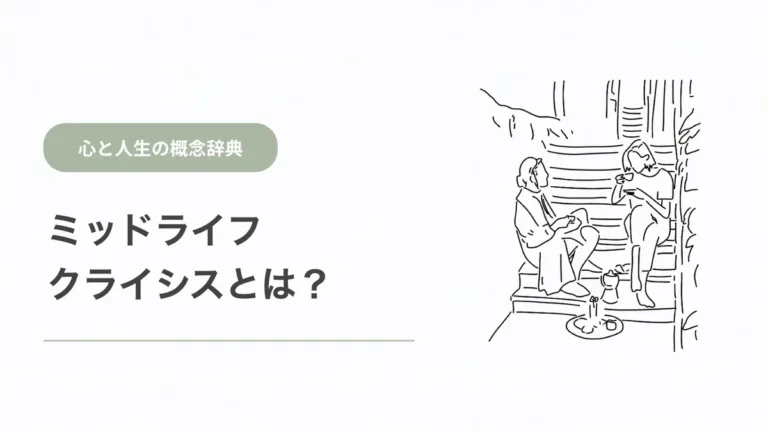 ミッドライフクライシスとは？
