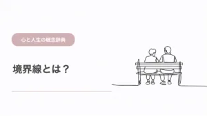 境界線とは？ 心と人生の概念辞典