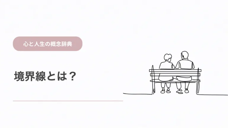 境界線とは？ 心と人生の概念辞典