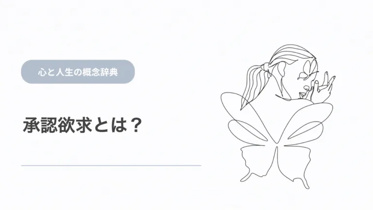 承認欲求とは？ 心と人生の概念辞典