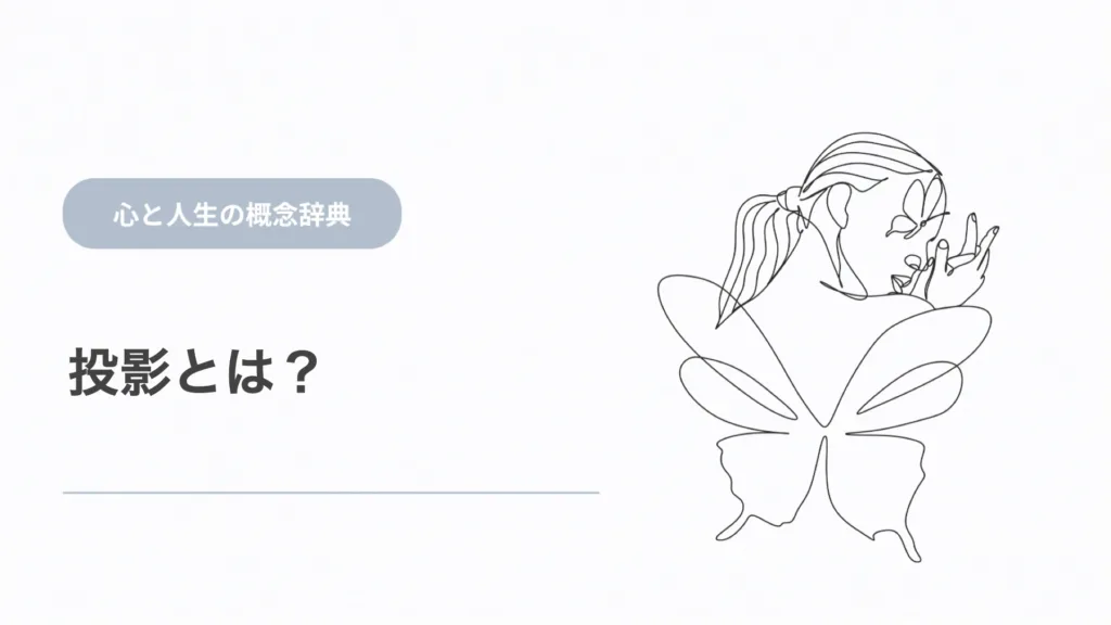 投影とは？ 心と人生の概念辞典