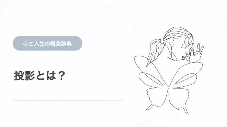 投影とは？ 心と人生の概念辞典