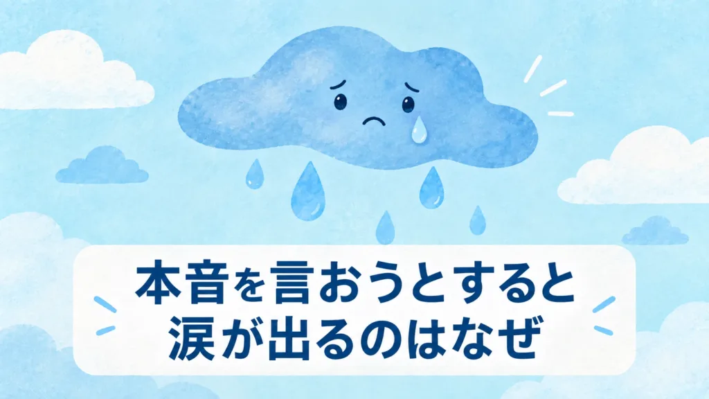 本音を言おうとすると涙が出るのはなぜ