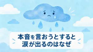 本音を言おうとすると涙が出るのはなぜ