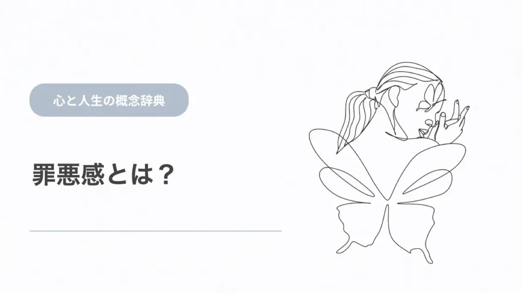 罪悪感とは？