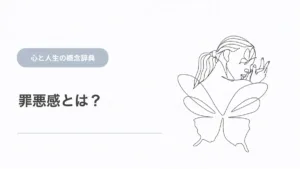 罪悪感とは？