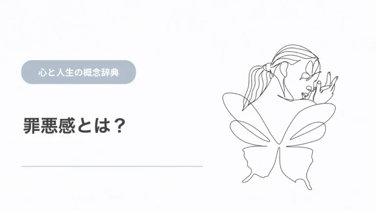 罪悪感とは？