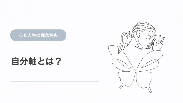 自分軸とは？