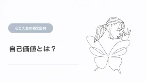 自己価値とは？