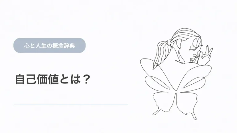自己価値とは？