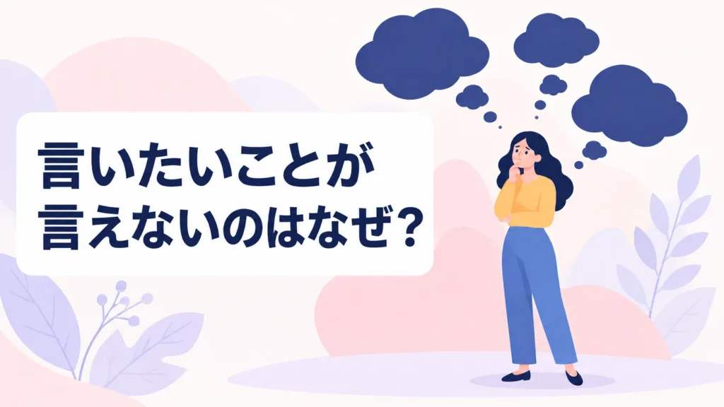 言いたいことが言えないのはなぜ？