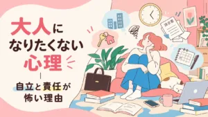 大人になりたくない心理｜自立と責任が怖い理由