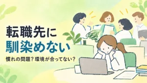 転職先に馴染めない｜慣れと環境の見分け方