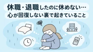 休職・退職したのに休めない…心が回復しないとき起きていること