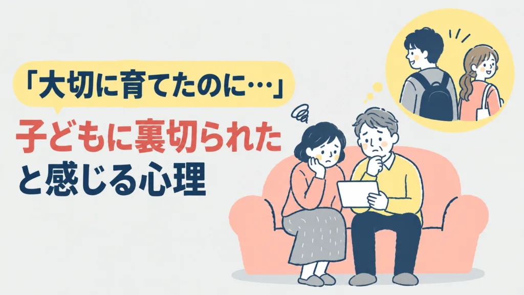 「大切に育てたのに…」子どもに裏切られたと感じる心理