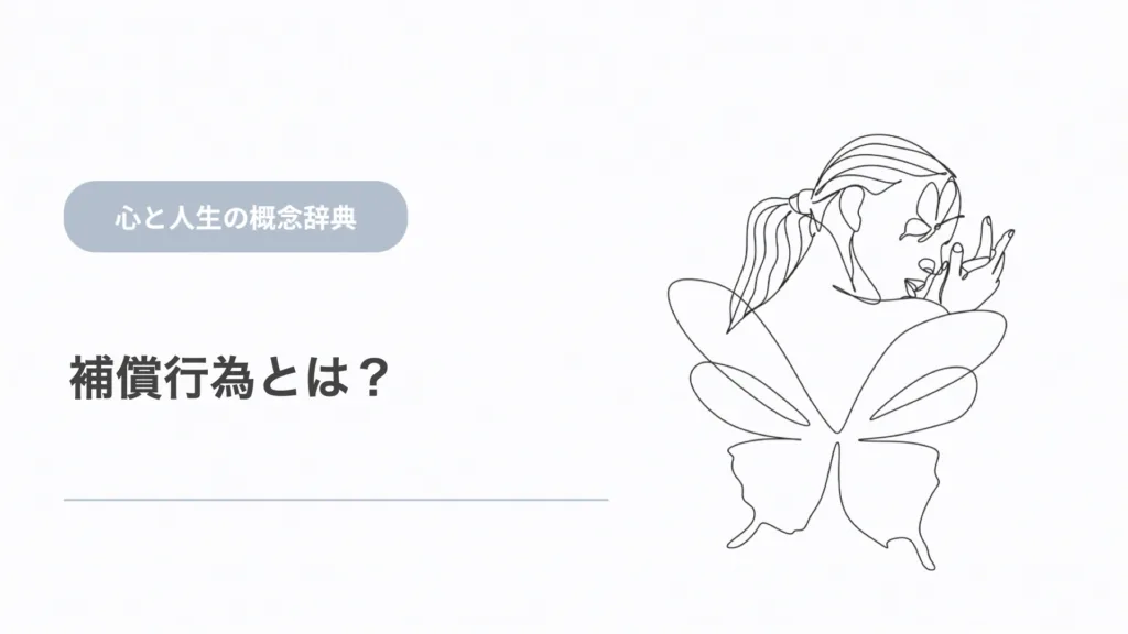 補償行動とは？埋め合わせの心理と具体例