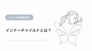 インナーチャイルドとは？意味と癒し方を解説