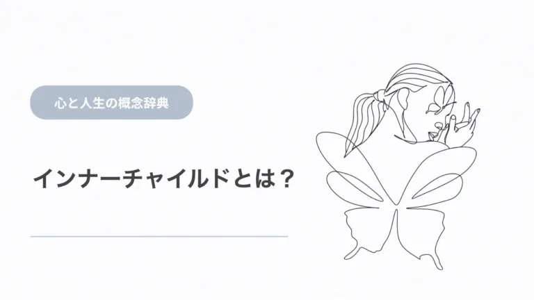 インナーチャイルドとは？意味と癒し方を解説