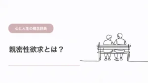 親密性欲求とは？意味と人間関係での現れ方