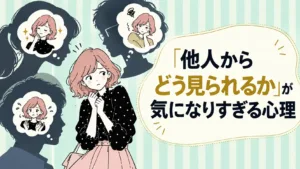 「他人からどう見られるか」が気になりすぎる心理