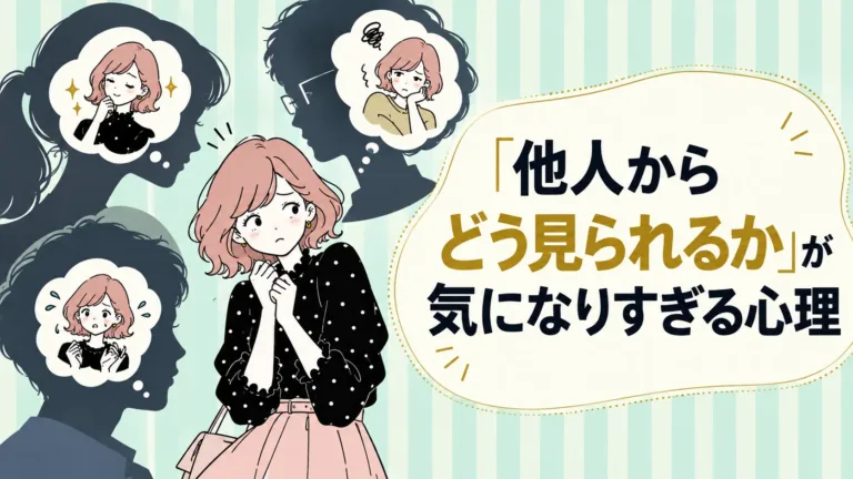 「他人からどう見られるか」が気になりすぎる心理