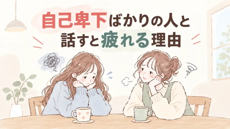 「私なんて…」自己卑下ばかりする人と話すと疲れる理由