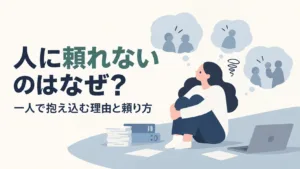 人に頼れないのはなぜ？一人で抱え込む理由と頼り方