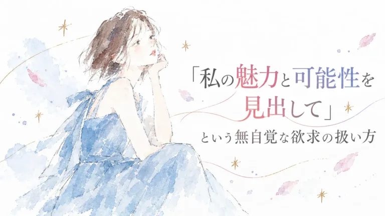誰かに自分の魅力や可能性を見出してほしい心理を表現したアイキャッチ画像