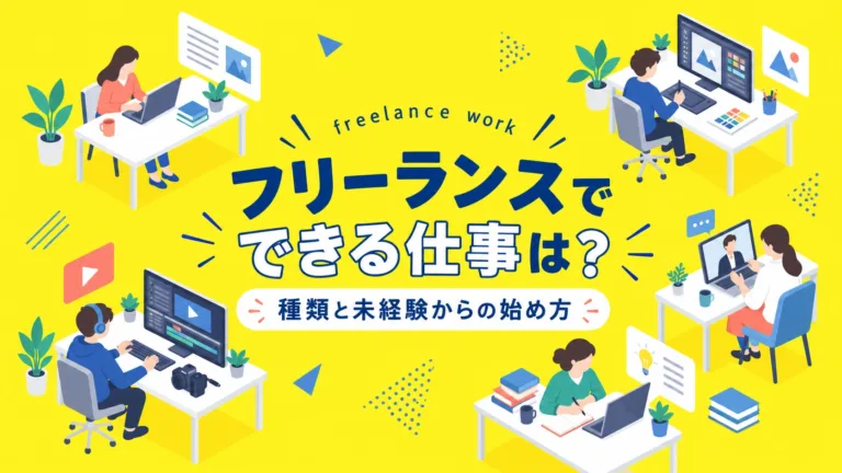 フリーランスでできる仕事は？種類と未経験からの始め方