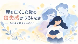 親を亡くした後の喪失感がつらいとき心の中で起きていること