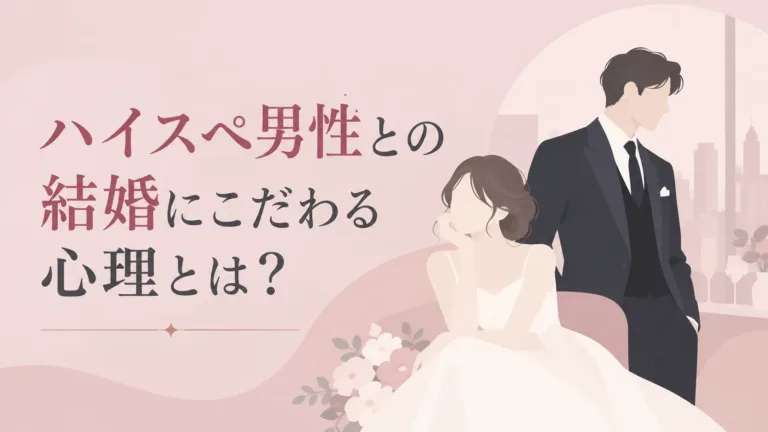ハイスペ男性との結婚にこだわる心理を表現したアイキャッチ画像