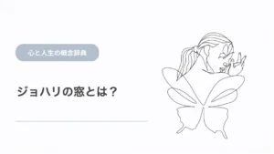 ジョハリの窓とは？4つの窓と未知の自分