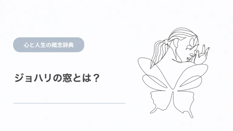 ジョハリの窓とは？4つの窓と未知の自分