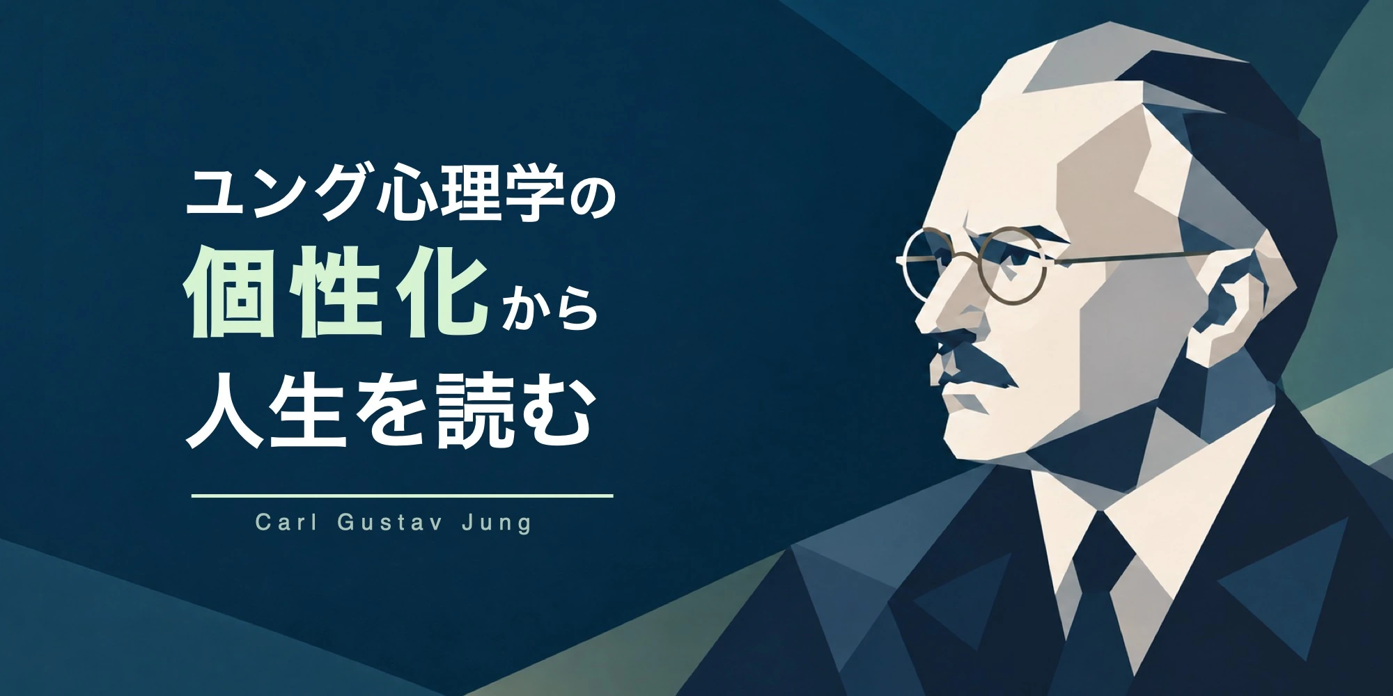 ユング心理学「個性化」から人生を読む