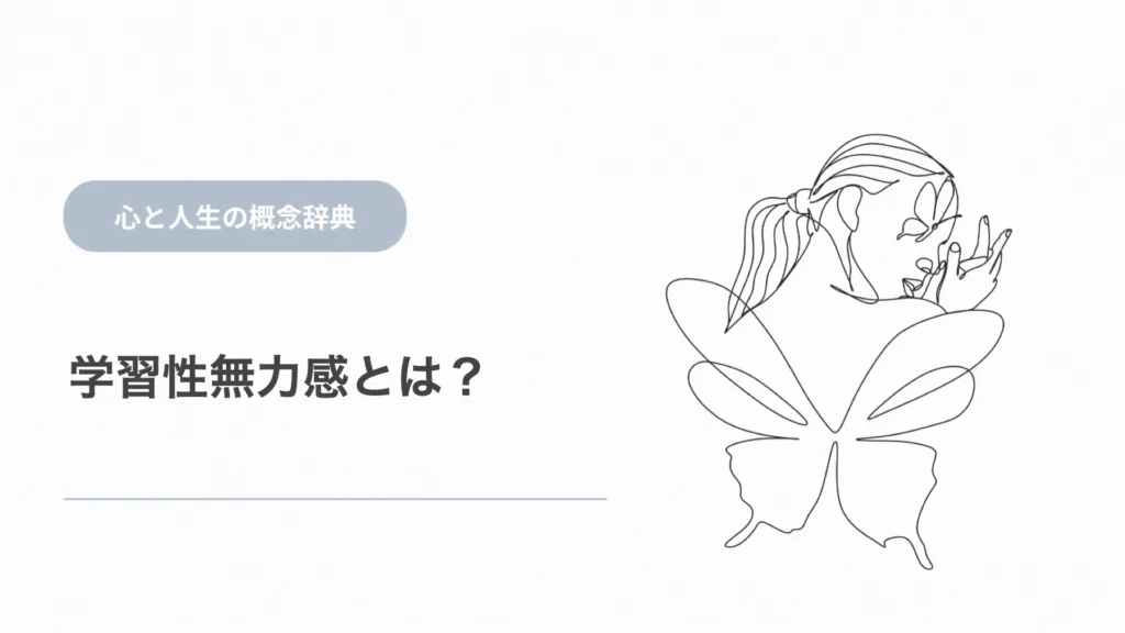 学習性無力感とは？心理学の意味と心のしくみを解説