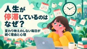 人生が停滞しているのはなぜ？変わらない毎日の心理