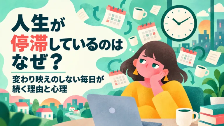 人生が停滞しているのはなぜ？変わらない毎日の心理