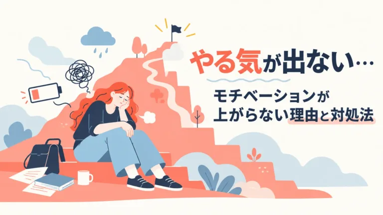やる気が出ない…モチベーションが上がらない理由と対処法