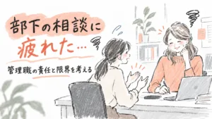 部下の相談に疲れたとき｜管理職の責任と限界