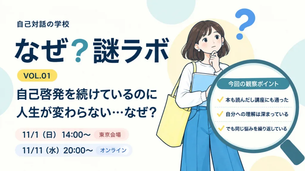 なぜ？謎ラボ VOL.01。自己啓発を続けているのに人生が変わらない…なぜ？ 東京会場11月1日14時、オンライン11月11日20時開催。