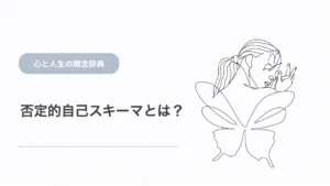 否定的自己スキーマとは？意味と心の仕組みを解説
