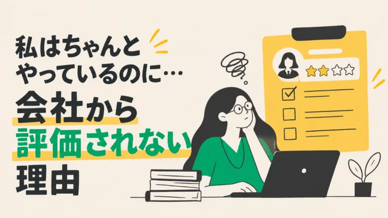 私はちゃんとやっているのに…会社から評価されない理由