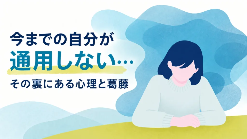 今までの自分が通用しない｜その裏にある心理と葛藤